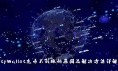 tpWallet充币不到账的原因及