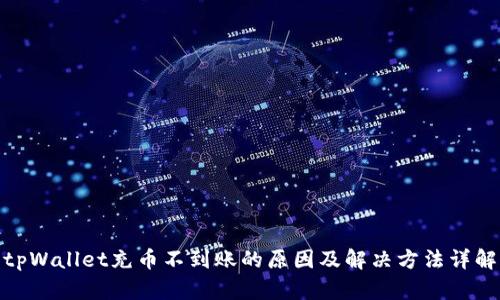 tpWallet充币不到账的原因及解决方法详解