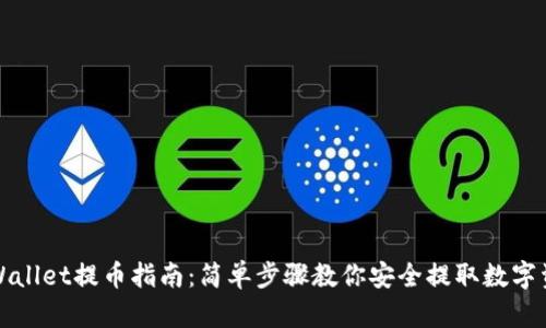 tpWallet提币指南：简单步骤教你安全提取数字资产