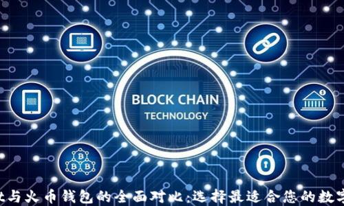 
TP Wallet与火币钱包的全面对比：选择最适合您的数字货币钱包