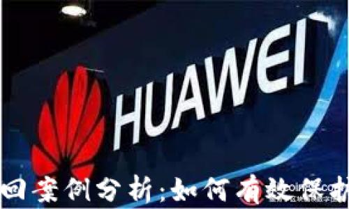 
tpWallet被盗找回案例分析：如何有效保护和归还加密资产