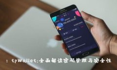 : tpWallet：全面解读密码管