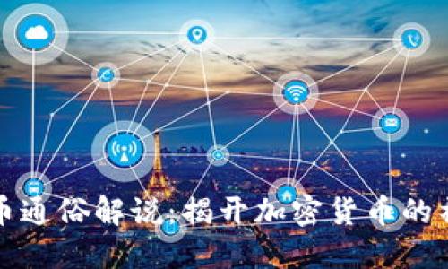 区块链币通俗解说：揭开加密货币的神秘面纱