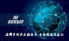 在哪里购买区块链币：全