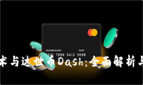 区块链技术与达世币Dash：全面解析与应用前景