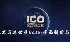 区块链技术与达世币Dash：
