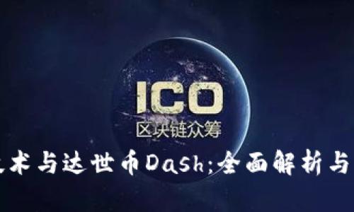 区块链技术与达世币Dash：全面解析与应用前景