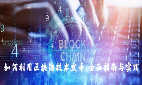 如何利用区块链技术发币：全面指南与实践