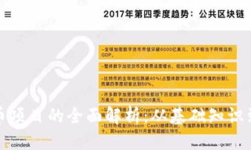 思考

区块链挖币项目的全面解析：从基础知识到成功策略