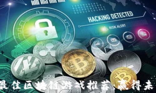 
2023年韩国最佳区块链游戏推荐：赢得未来的数字娱乐