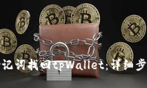 如何用助记词找回tpWallet：详细步骤与技巧