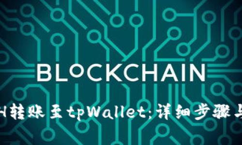 如何将ETH转账至tpWallet：详细步骤与注意事项