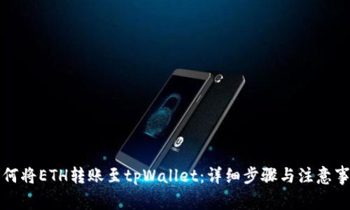 如何将ETH转账至tpWallet：详细步骤与注意事项