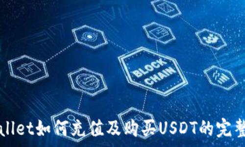   
tpWallet如何充值及购买USDT的完整指南