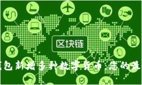 tpWallet钱包新增多种数字货币：您的最佳投资选择