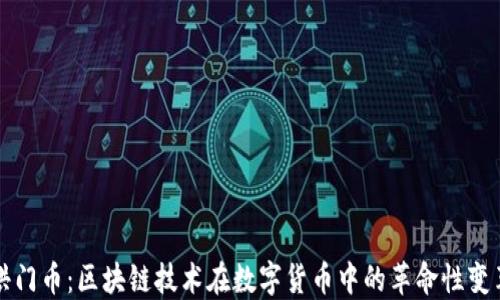 
洪门币：区块链技术在数字货币中的革命性变革