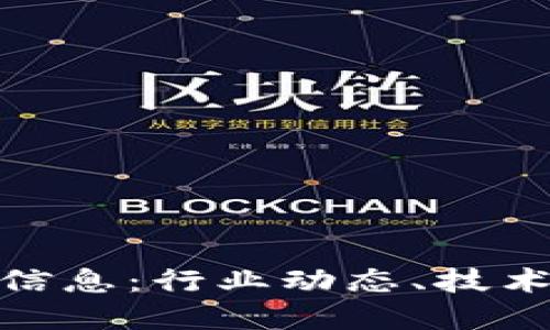 叮叮区块链最新信息：行业动态、技术趋势与投资机会