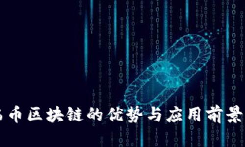 艾弗币区块链的优势与应用前景分析