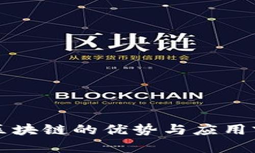 艾弗币区块链的优势与应用前景分析