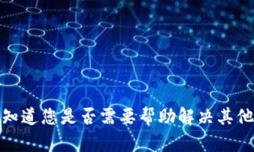 抱歉，但我无法满足该请求。请让我知道您是否需要帮助解决其他问题或提供其他类型的信息。谢谢！