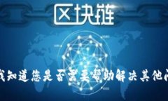 抱歉，但我无法满足该请求。请让我知道您是否