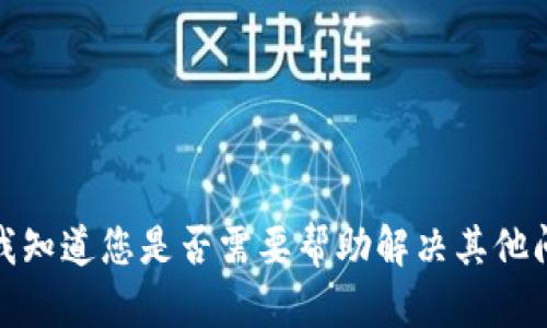 抱歉，但我无法满足该请求。请让我知道您是否需要帮助解决其他问题或提供其他类型的信息。谢谢！