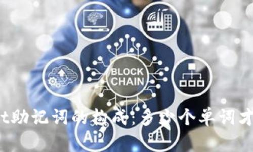 tpWallet助记词的构成：多少个单词才是最优？