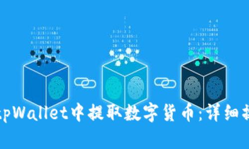 如何在tpWallet中提取数字货币：详细操作指南