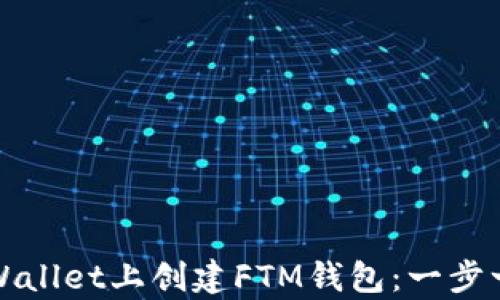 
如何在tpWallet上创建FTM钱包：一步一步的指南