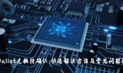 tpWallet兑换待确认：快速解