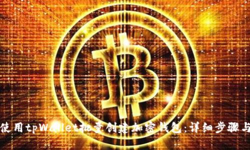 如何使用tpWallet批量创建加密钱包：详细步骤与技巧