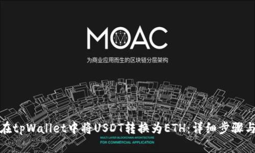 如何在tpWallet中将USDT转换为ETH：详细步骤与技巧