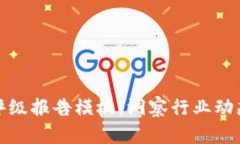 区块链最新评级报告模板