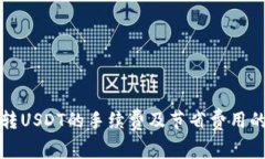 tpWallet转USDT的手续费及节