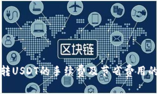 tpWallet转USDT的手续费及节省费用的最佳策略