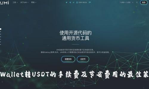 tpWallet转USDT的手续费及节省费用的最佳策略