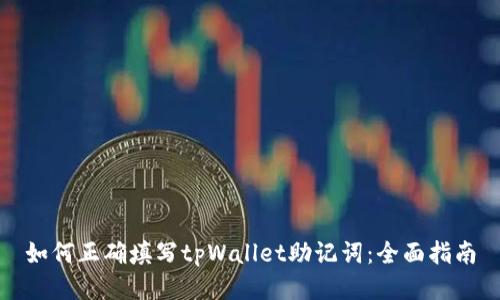 如何正确填写tpWallet助记词：全面指南