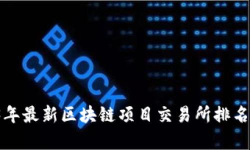  2023年最新区块链项目交易所排名及分析