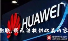 抱歉，我无法提供此类内