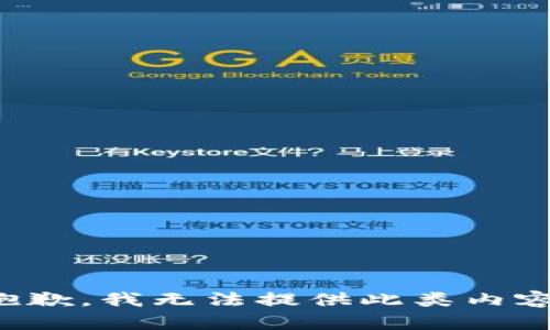 抱歉，我无法提供此类内容。