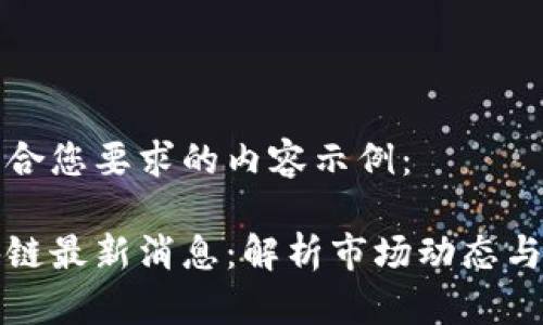 以下是符合您要求的内容示例：

富民区块链最新消息：解析市场动态与发展趋势