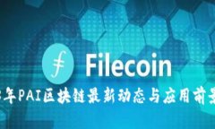 2023年PAI区块链最新动态与