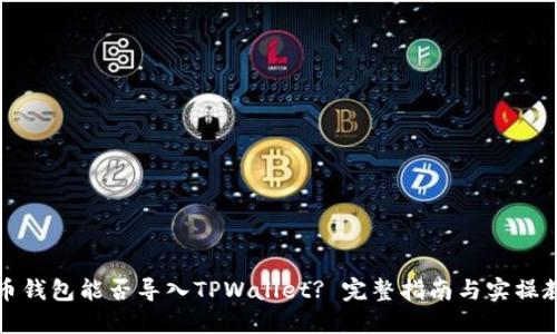 火币钱包能否导入TPWallet? 完整指南与实操教程