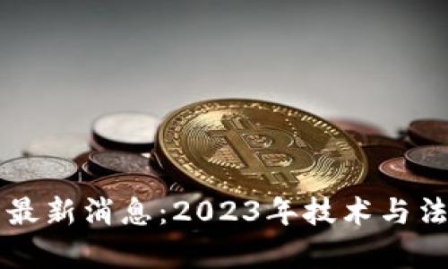 区块链专利局最新消息：2023年技术与法律的重要动态