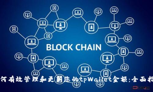 如何有效管理和更新您的tpWallet金额：全面指南