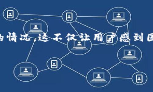 在这个信息化迅速发展的时代，区块链技术正以其去中心化、透明性等特征受到越来越多人的关注与应用。然而，面对区块链币网等相关平台时，有时我们会遇到打不开的情况，这不仅让用户感到困惑，也影响了他们的使用体验。那么，区块链币网为什么会出现打不开的现象呢？在接下来的内容中，我们将深入探讨这一问题，分析可能的原因，并提供相应的解决方案。

优质
区块链币网打不开的原因及解决方案详解