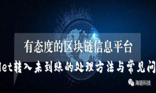 tpWallet转入未到账的处理方法与常见问题解析