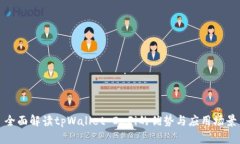 全面解读tpWallet DeFi的优势