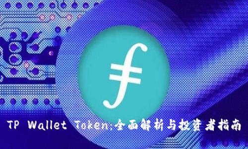TP Wallet Token：全面解析与投资者指南