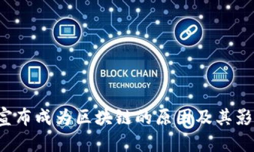  派币宣布成为区块链的原因及其影响分析